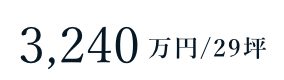 3240万円/坪
