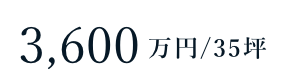 3600万円/坪