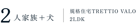 家族構成間取り