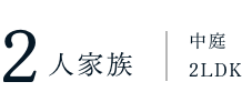 家族構成間取り