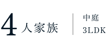 家族構成間取り