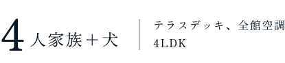 家族構成間取り