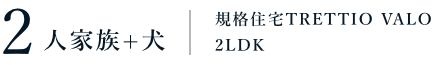二人家族＋犬