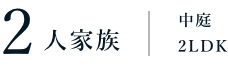二人家族