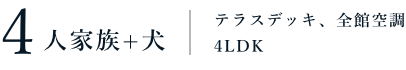 4人家族+犬