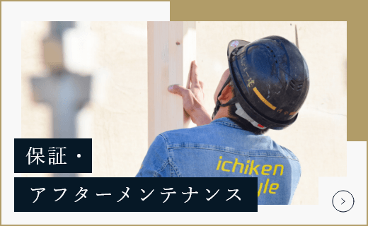 保証・アフターメンテナンス　詳しくはこちらから　リンクバナー