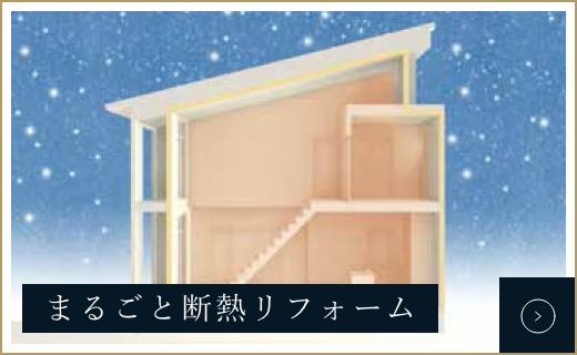 まるごと断熱リフォーム　詳しくはこちらから　リンクバナー