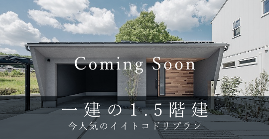 一建の1.5階建 今人気のイイトコドリプラン　リンクバナー