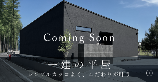 一建の平屋 シンプルカッコよく、こだわりが叶う　リンクバナー