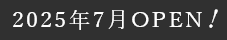 2025年7月OPEN!