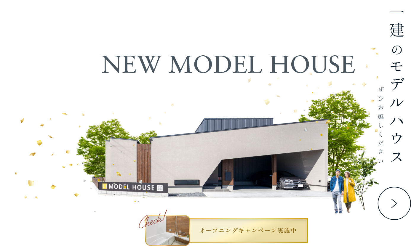 一建のモデルハウス