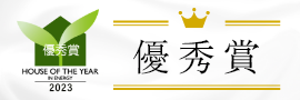 HOUSE OF THE YEAR IN ENERGY 2023 優秀賞