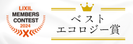 LIXIL MEMBERS CONTEST 2024 ベストエコロジー賞