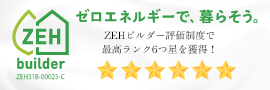 ゼロエネルギーで、暮らそう。ZEHビルダー評価制度で最高ランク6つ星を獲得