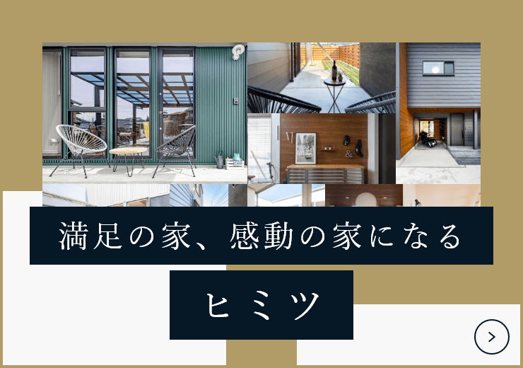 満足の家、感動の家になるヒミツ　詳しくはこちらから　リンクバナー