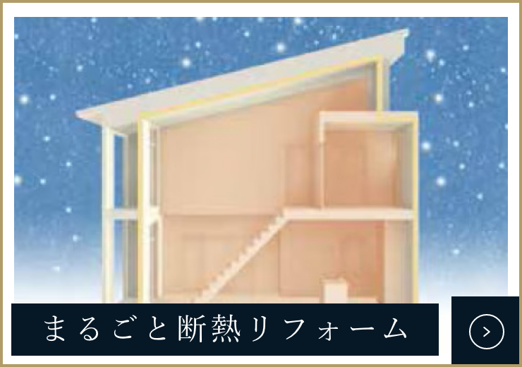 まるごと断熱リフォーム　詳しくはこちらから　リンクバナー