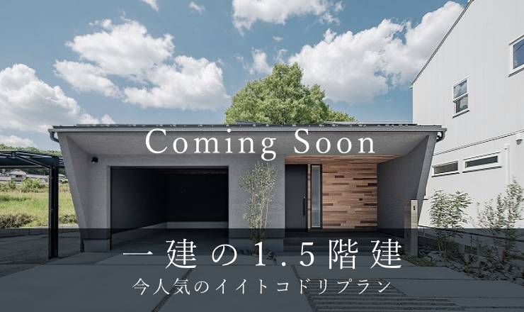 一建の1.5階建 今人気のイイトコドリプラ　リンクバナー