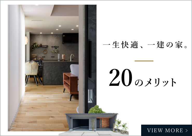 一生快適、一建の家。　20のメリット