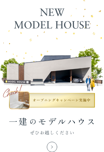 一建のモデルハウス
