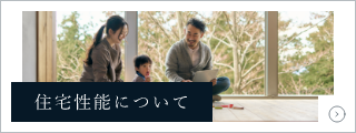 一生快適な家　住宅性能　詳しくはこちらから　リンクバナー