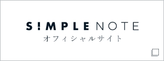 SiMPLE NOTE　オフィシャルサイト