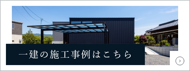 一建の施工事例はこちら