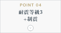 POINT03 耐震等級3＋制制震　アンカーリンク　画像