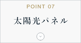 POINT06 太陽光パネル　アンカーリンク　画像