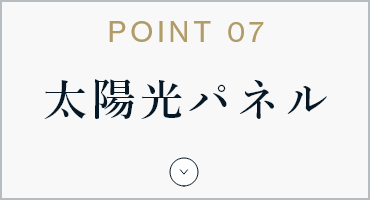 POINT06 太陽光パネル　アンカーリンク　画像