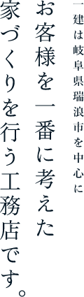 一建は岐阜県瑞浪市を中心にお客様を一番に考えた家づくりを行う工務店です。