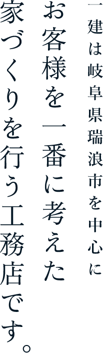 一建は岐阜県瑞浪市を中心にお客様を一番に考えた家づくりを行う工務店です。